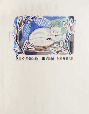 Давыдова Ольга Абовна. Лот из 43 иллюстраций к рассказам о природе Заполярья Ю. Могутина «Берег